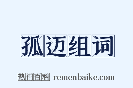 孤迈组词是什么意思的图片